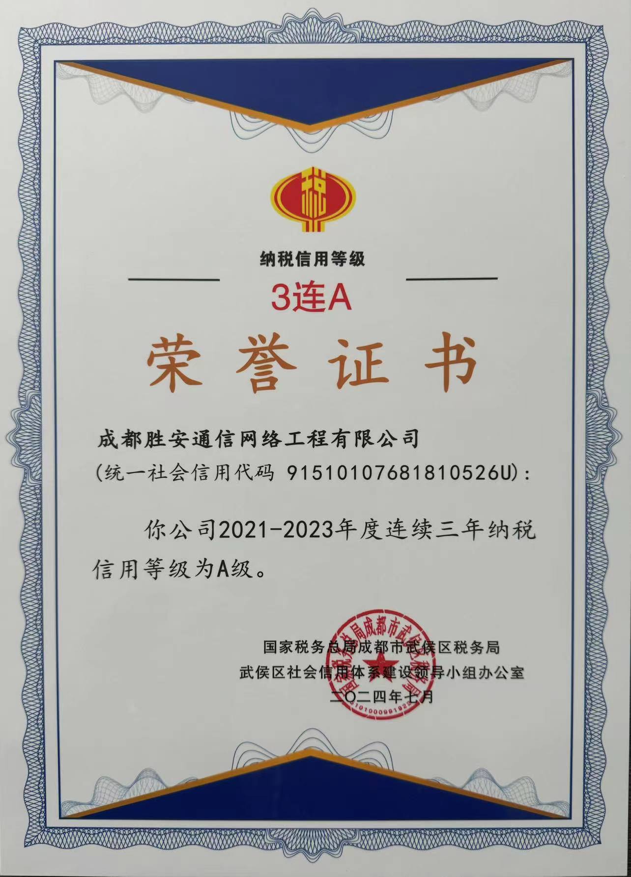 公司又蟬聯(lián)“納稅信用A級(jí)”三連冠！